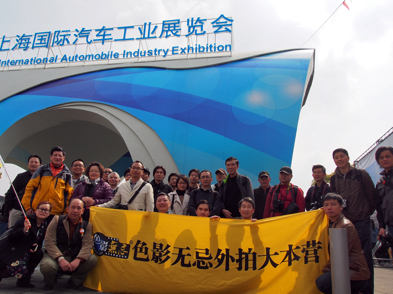 30位无忌泡菜在上海国际车展地标位置，即上海新国际博览中心1号门合影留念。