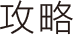 行色攻略栏目logo
