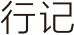 行色行记栏目logo