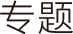 行色专题栏目logo